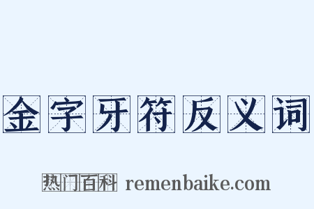 金字牙符反义词是什么意思的图片